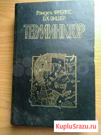 Книга- Терминатор1, Терминатор2 Михайловка - изображение 1