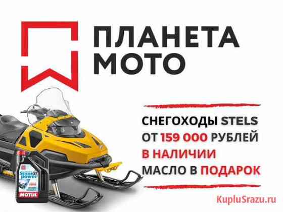 Снегоход stels 600 Viking 2.0 в планета мото Сургут
