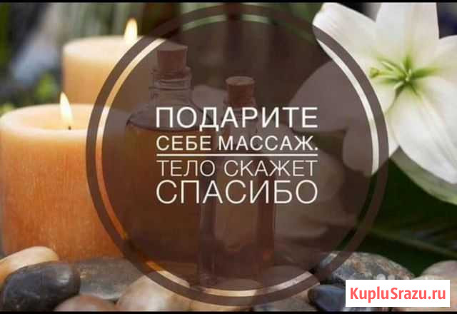 Массаж Канаш - изображение 1