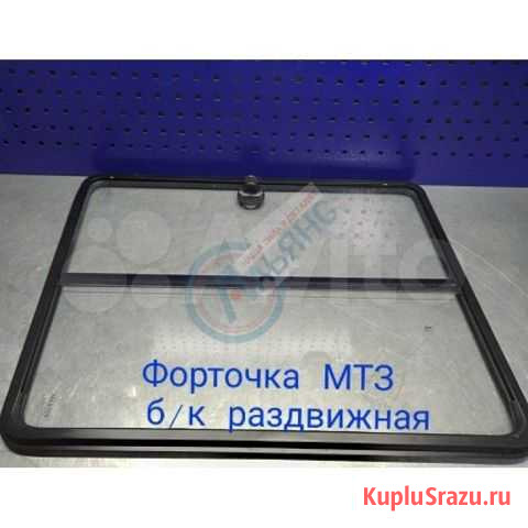 Форточка мтз большая кабина Белгород - изображение 1