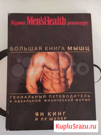 Большая Книга Мышц Яна Кинга Новокуйбышевск - изображение 1