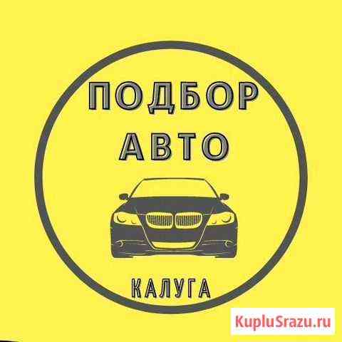 Автоподбор Калуга