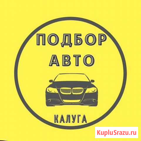Автоподбор Калуга - изображение 1