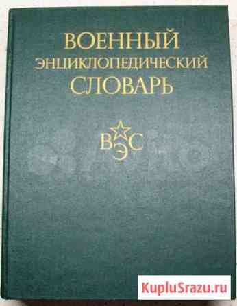 Военный энциклопедический словарь.1986 Энгельс