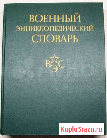 Военный энциклопедический словарь.1986 Энгельс - изображение 1