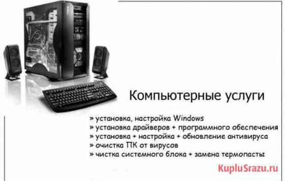 Компьютерная помощь любой сложности Когалым