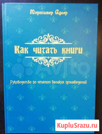 Мортимер Адлер Как Читать Книги - спец издат Люберцы - изображение 1