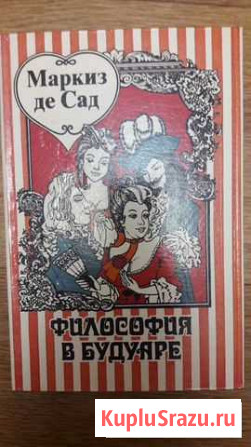 Маркиз Де Сад.Философия в будуаре Нижнекамск - изображение 1