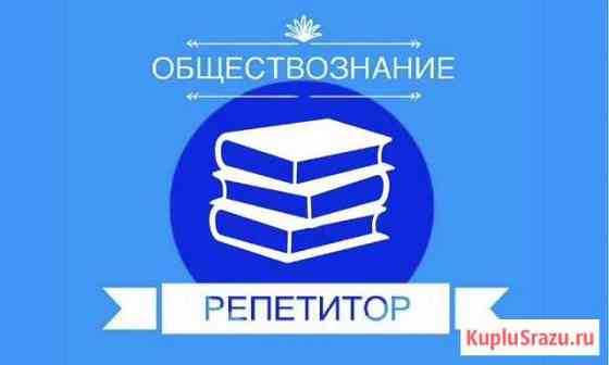 Репетитор обществознание, история Ростов-на-Дону