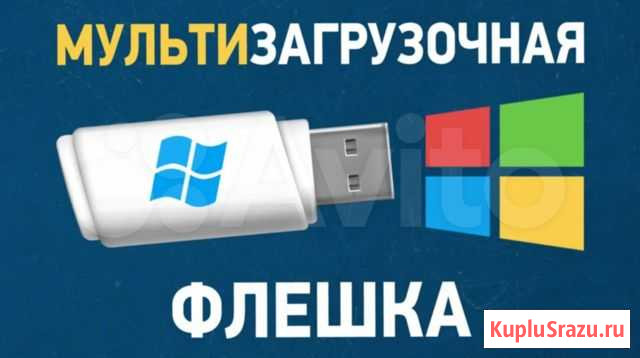 Мyльтизaгpyзoчнaя флэшка c Windоws 7, 8, 10 Йошкар-Ола - изображение 1