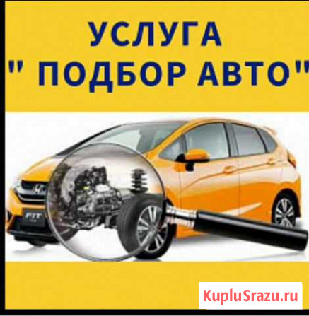 Автоподбор Котлас - изображение 1