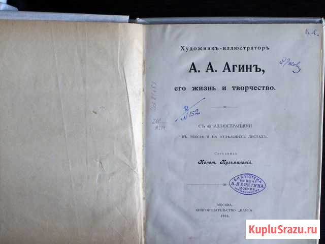 А.А.Агин, его жизнь и творчество, 1913 Московский - изображение 1
