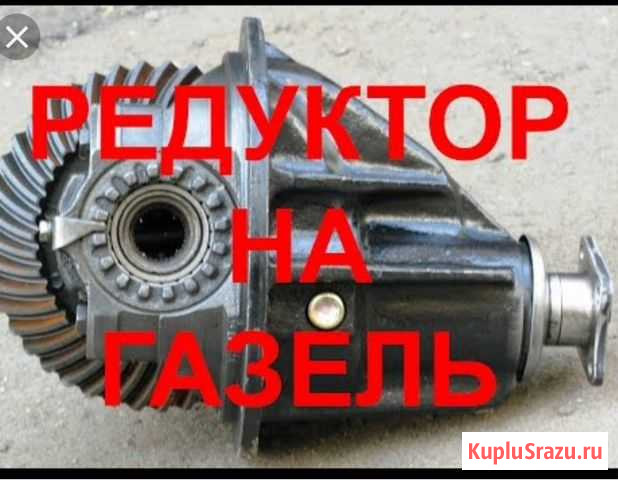 Редукторы на газель Нальчик - изображение 1