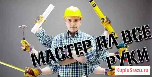 Мастер на все руки Пенза - изображение 1