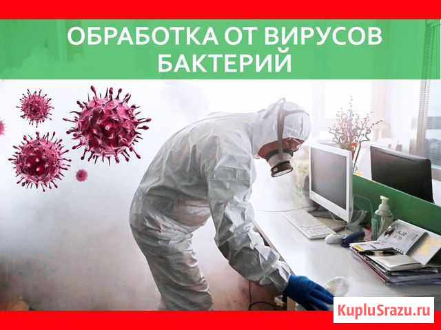 Дезинфекция от вирусов обработка Уфа - изображение 1