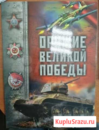 Набор Оружие Великой Победы Горно-Алтайск - изображение 1