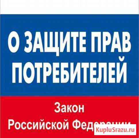 Юрист. Защита Прав Потребителей Пермь