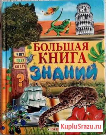 Большая книга знаний для детей 4-9 лет Набережные Челны - изображение 1