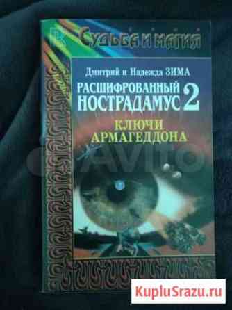 Расшифрованный Нострадамус Бердск