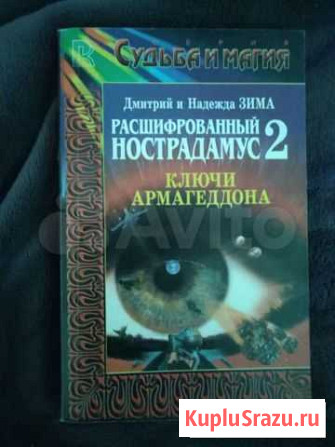 Расшифрованный Нострадамус Бердск - изображение 1
