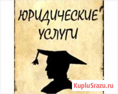 Юридические услуги Тамбов - изображение 1