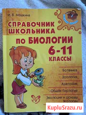 Справочник школьника по биологии 6-11 классы Альметьевск - изображение 1