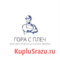 Сервисая служба Гора с плеч Екатеринбург - изображение 1