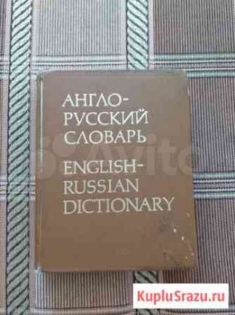 Большая книга англо-русский словарь Ачинск