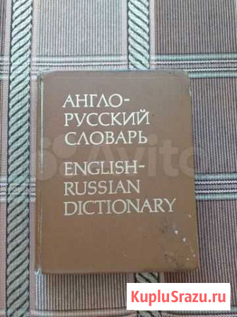 Большая книга англо-русский словарь Ачинск - изображение 1