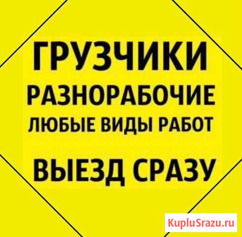 Грузчики Краснодар/грузоперевозки/разнорабочие Краснодар - изображение 1