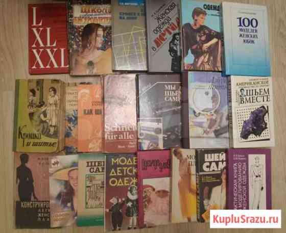 Книги по шитью, вязанию, рукоделию Калининград