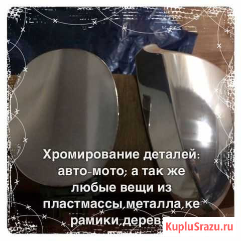 Обучение хромированию Екатеринбург - изображение 1
