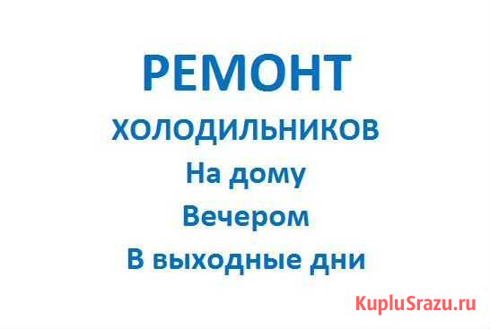 Ремонт холодильников на дому Кемерово - изображение 1