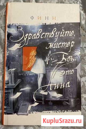 «Здравствуйте, мистер Бог, это Анна» Финн Орехово-Зуево - изображение 1