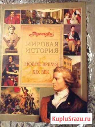 Мировая история 19 век энциклопедия Балаково - изображение 1