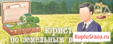 Земельный юрист в Абакане Абакан - изображение 1