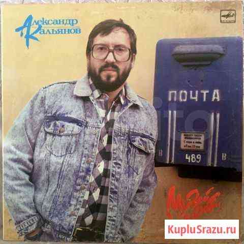 Винил Александр Кальянов Музей любви 1989 Челябинск
