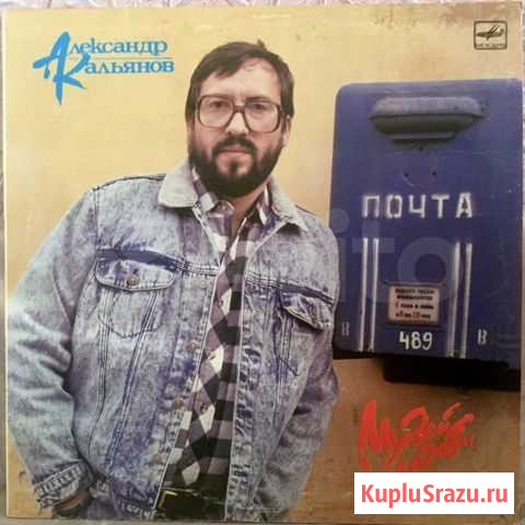 Винил Александр Кальянов Музей любви 1989 Челябинск - изображение 1