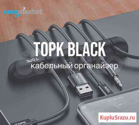 Кабельный органайзер Topk Самара