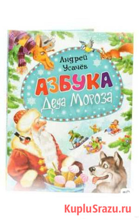 Детская книга Азбука Деда Мороза Полярные Зори - изображение 1