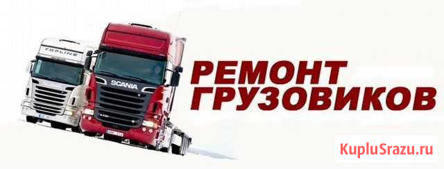 Автоэлектрик Диагностика Ремонт Грузовых авто Воронеж - изображение 1