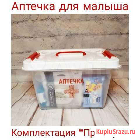 Аптечка для малыша Новомосковск - изображение 1