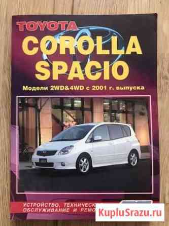 Книга Toyota Corolla Spacio с 2001 года выпуска Комсомольск-на-Амуре