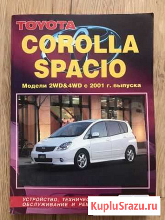 Книга Toyota Corolla Spacio с 2001 года выпуска Комсомольск-на-Амуре - изображение 1