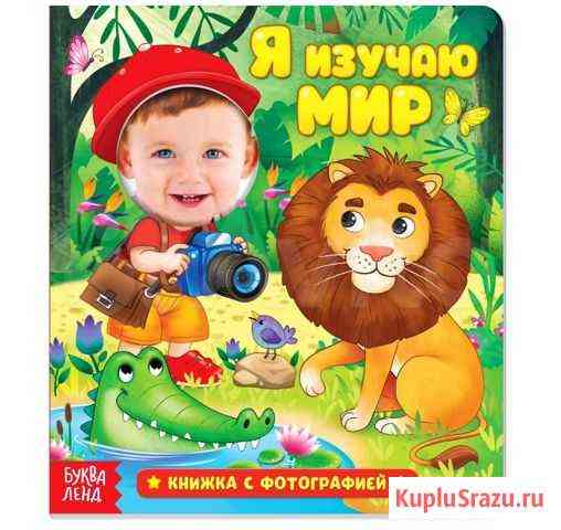 Книга с фотографией «Я изучаю мир» Мытищи