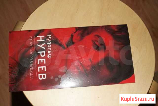 Рудольф Нуреев.Автографы и имиджи Люберцы - изображение 1