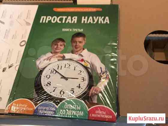 Наборы для опытов Простая наука Красногорск