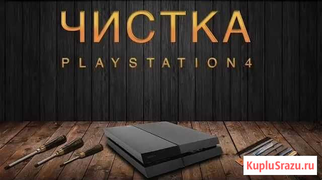 Чистка консолей Sony Playstation 4 Хабаровск - изображение 1