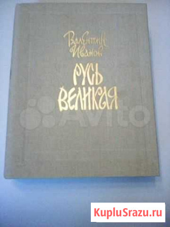 Книги исторические Правдинский - изображение 1