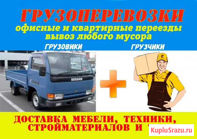 Грузоперевозки Грузчики Переезды Вывоз мусора Благовещенск - изображение 1